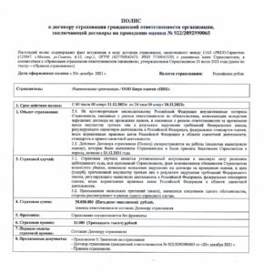 Полис страхования ответственности Бюро оценки "ПИК"