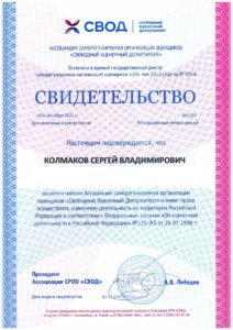 Свидетельство СРО Колмаков С.В